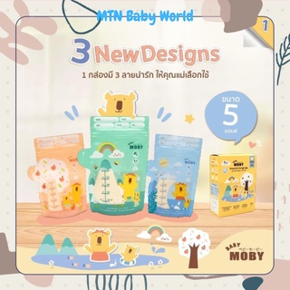 ใหม่!!! ถุงเก็บน้ำนม Moby 3 ลายน่ารักในกล่องเดียว รุ่นทึบแสง ขนาด5 ออนซ์ (30 ถุง/กล่อง) และ 8 ออนซ์ (24ถุง/กล่อง)