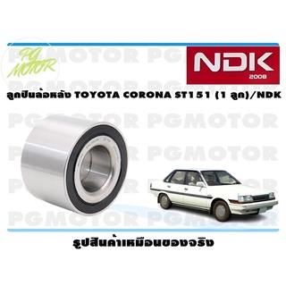 ลูกปืนล้อหลัง TOYOTA CORONA ST151 (1 ลูก)/NDK