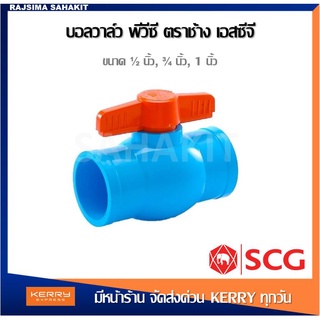 บอลวาล์วพีวีซี ตราช้าง 1/2 นิ้ว (18 มม.), 3/4 นิ้ว (20 มม.), 1 นิ้ว (25 มม.) SCG PVC Ball Valve