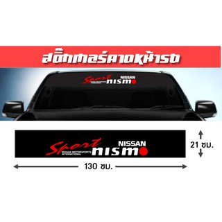 สติ๊กเกอร์คาดหน้า บังแดด บังแดดรถ Sport Nismo นิสสัน รถยนต์ รถกระบะ คาดหน้ารถ คาดกระจก คาดหลัง รถตู้ รถแต่ง