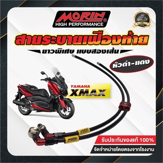 สายระบายเฟืองท้าย X-MAX 2เส้น