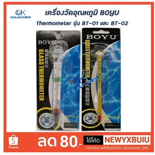 Thermometer ปรอทวัดอุณหภูมิน้ำในตู้ปลาแบบติดกระจกตู้ ยี่ห้อ Boyu รุ่น BT01 และ BT02