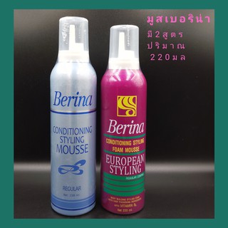 Berina Mousse Conditioning  Styling Mousse มูส เบอริน่า​ ช่วยจัดแต่งทรงผม ให้อยู่ทรงเป็นธรรมชาติ