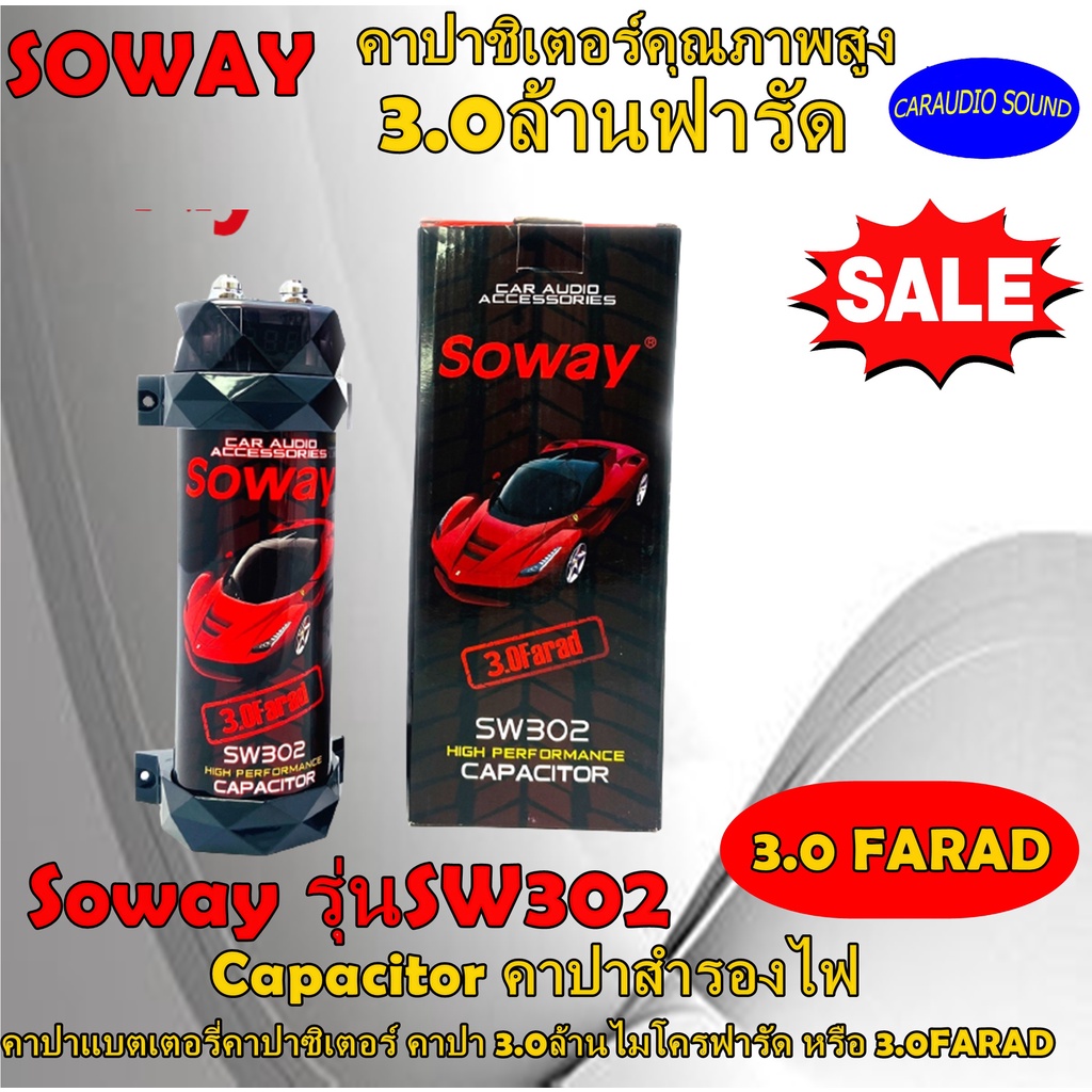 พร้อมส่ง!! คาปาซิเตอร์ SOWAY รุ่น 302 สำรองไฟ 3.0 FARAD วัดโวลต์ในตัว Capacitor คาปาสำรองไฟ คาปาเครื