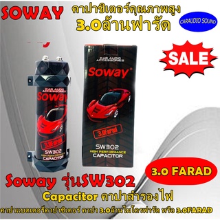 พร้อมส่ง!! คาปาซิเตอร์ SOWAY รุ่น 302 สำรองไฟ 3.0 FARAD วัดโวลต์ในตัว Capacitor คาปาสำรองไฟ คาปาเครื่องเสียง