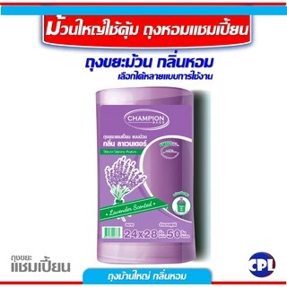 ถุงขยะแชมเปี้ยน ขนาด 18x20นิ้ว และขนาด 24x28 นิ้ว รวมทุกขนาดและทุกกลิ่นหอม