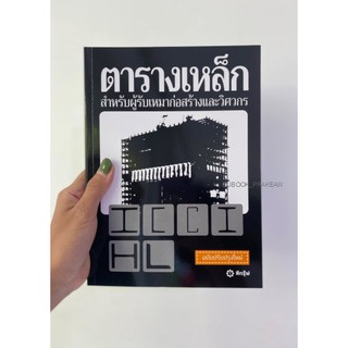 C111 9789749467176 หนังสือ ตารางเหล็ก :สำหรับผู้รับเหมาก่อสร้างและวิศวกร (ปรับปรุงใหม่)