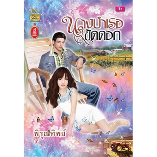 นางบำเรอขัดดอก / พิรุณทิพย์