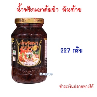 น้ำพริกเผา ตราพันท้ายนรสิงห์น้ำพริกเผาต้มยำ 227กรัม น้ำพริกเผา น้ำพริกเผาต้มยำ ต้มยำ