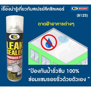 Bosny Leak Sealer Spray B125 สเปรย์อุดรูรั่ว 600 ml. สเปรย์พ่นฟิล์มยางเเผ่น หลังคา ท่อประปา ผนัง รอยต่อ กันสาด ระเบียง ใ