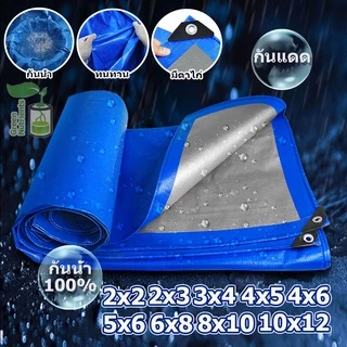ผ้าใบกันฝน กันแดด ขนาด2x2 2x3 2x4 3x4 4x5 เมตร มีตาไก่ พลาสติก แบบเอนกประสงค์ คลุมรถได้  บลูชีท