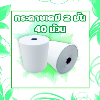 กระดาษใบเสร็จเคมี 2 ชั้น ขนาด 75x75 40 ม้วน