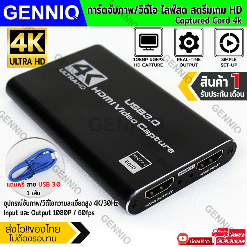 GENNIQ capture card 4k การ์ดจับภาพวิดีโอ *แถมสาย USB 3.0 ยาว 60 cm* capture card 4k (มีรูไมค์/หูฟัง)
