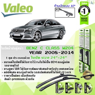 ใบปัดน้ำฝน คู่หน้า VALEO FIRST ก้านอ่อน ขนาด 24”+24” สำหรับรถ C Class W204 (โปรดตัวสอบหัวล็อคตามรูป) ปี 2008-2014