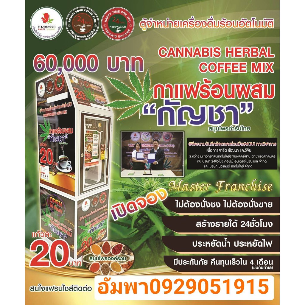 ตู้กาแฟผสมกัญชาหยอดเหรียญอัตโนมัติ