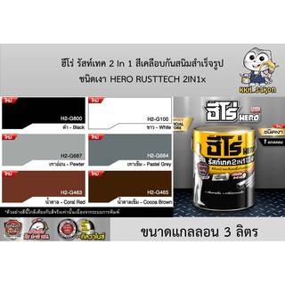 ฮีโร่ รัสท์เทค 2 In 1 ชนิดเงา สีเคลือบกันสนิมสำเร็จรูป สีรองพื้นกันสนิม สีน้ำมันHERO RUSTTECH 2IN1 Gloss ขนาดแกลลอน