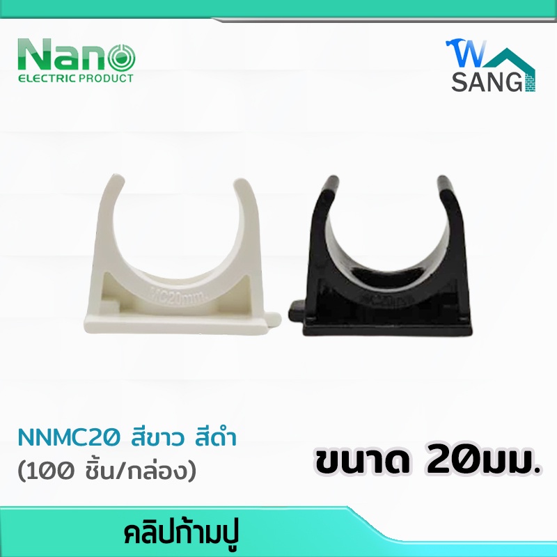 คลิปก้ามปู 20 มม. Mounting Clip NANO NNMC20 สีขาว สีดำ(100 ชิ้น/กล่อง) @wsang