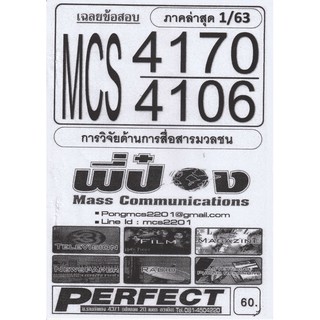 ชีทราม เฉลยข้อสอบ MCS4170/MCS4106 วิชาการวิจัยด้านการสื่อสารมวลชน #พี่ป๋อง