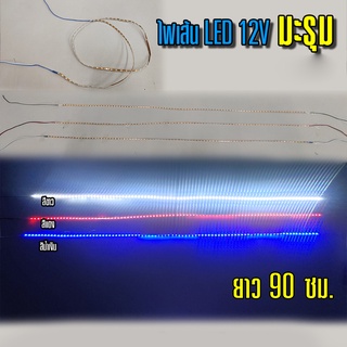 ไฟเส้นมะรุม LED 12V สำหรับรถถบรรทุกทั่วไป