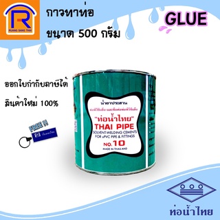 ท่อน้ำไทย กาวทาท่อพีวีซี ขนาด 500 กรัม น้ำยาประสานท่อ กาวทาPVC(913007)