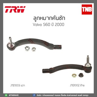 ลูกหมากคันชัก  VOLVO S60 ปี 2000 TRW/JTE1002/JTE1003