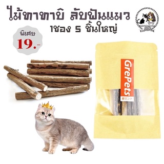 😻ไม้ทาทาบิ ลับฟันแมว แก้คันเหงือกราคา 19 บาท 5 ชิ้นใหญ่ 😻มีชำระปลายทางค่าส่ง23 บาท