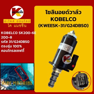 โซลินอยด์วาล์ว (G24DB50) โกเบ KOBELCO SK200-6E/200-8 (จุดสีแดง) คอนโทรลเซฟตี้ อะไหล่-ชุดซ่อม แมคโค รถขุด รถตัก