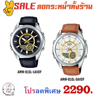 Casio แท้ นาฬิกาข้อมือชาย รุ่น AMW-810L-1AVDF,5AVDF   (สินค้าใหม่ ของแท้ มีรับประกัน)