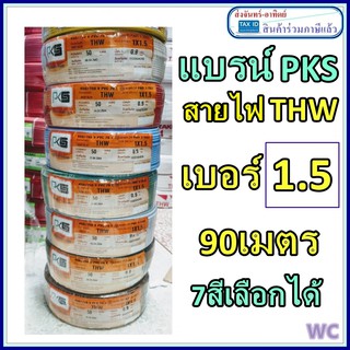 สายไฟทองแดง THW เบอร์1.5  ความยาว 90เมตร รุ่น 1x1.5 สายทองแดงเดียว สายไฟเดินในบ้าน แบรน์PKS