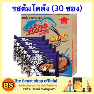 The beast shop_30ซอง[ยกลัง] Wai Wai ไวไว บะหมี่กึ่งสำเร็จรูป ไวไวควิก รสต้มโคล้ง มาม่า ไวไวรสต้มโคล้ง ยำยำ มาม่าลัง