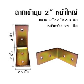 ฉากเข้ามุม 2" หน้าใหญ่ ชิ้นละ 7 บาท