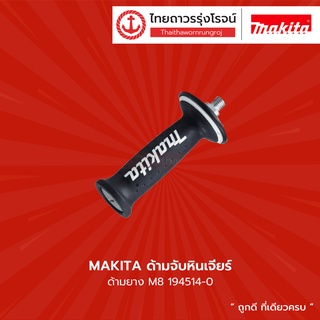 MAKITA ด้ามจับหินเจียร์ ด้ามยาง M14 / M8  รุ่น 194543-3 / 194514-0  |ชิ้น| TTR Store