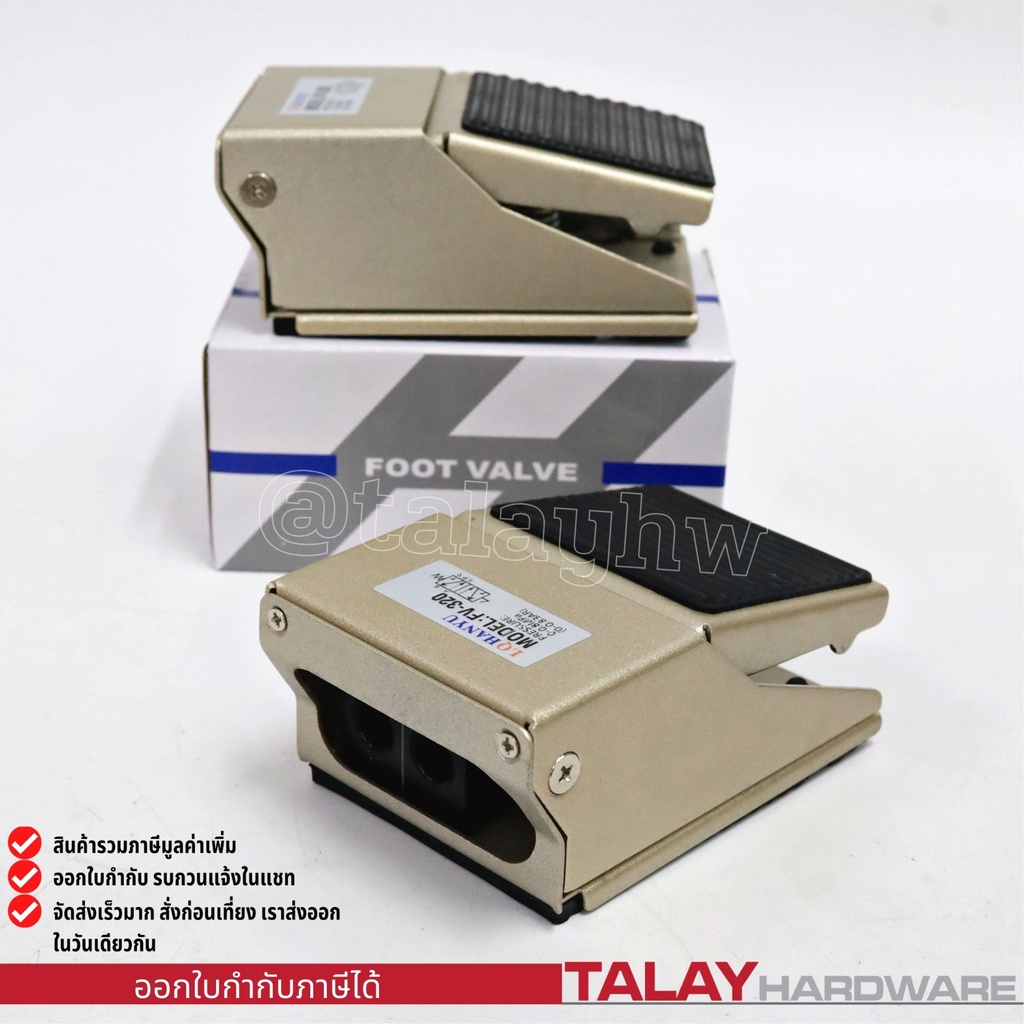 วาล์วลมใช้เท้า รุ่น FV-320 วาล์ว วาล์วลม วาล์วเท้า