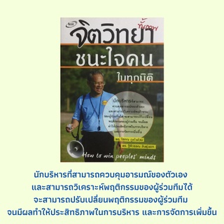 หนังสือจิตวิทยา จิตวิทยาขั้นเทพชนะใจคนในทุกมิติ : แนวความคิดเบื้องต้นด้านการวิเคราะห์พฤติกรรมมนุษย์ สัมผัสและสภาวะจิต