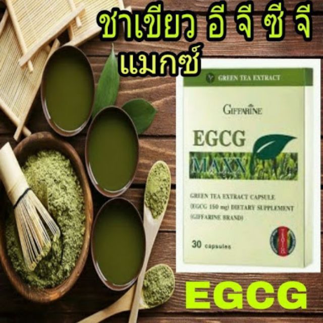 ​EGCG Maxxสารสกัดชาเขียว​ ลดน้ำหนักกิฟฟารีน​