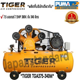 ปั๊มลม TIGER TGA375-340M 7.5HP มอเตอร์ 7.5HP 380V. ถัง340ลิตร ผลิตโดย PUMA ปั๊มลมสายพาน ปั้มลม ปั้มลมสายพาน