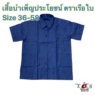 เสื้อบำเพ็ญประโยชน์ ตราเรือใบ size36-58