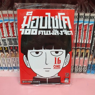 ม็อบไซโค 100 คนพลังจิต เล่ม 1-16 (แยกเล่ม)