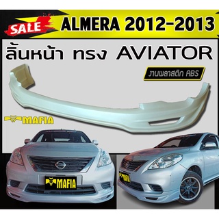 ลิ้นหน้า สเกิร์ตหน้า ALMERA 2012 2013 ทรง AVIATOR พลาสติกABS (งานดิบไม่ทำสี)