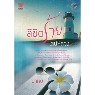 ลิขิตร้ายเสน่ห์ลวง (310)