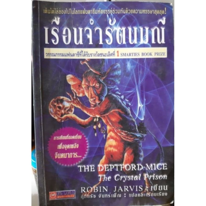 เรือนจำรัตนมณี  ROBIN JARVISเขียน ฤทัยรัช จันทร์เพ็ญแปล