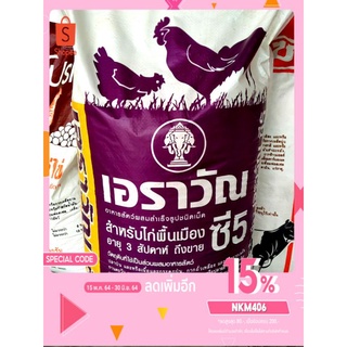 เอราวัณซี5 อาหารไก่ อาหารไก่พื้นเมือง อาหารไก่แบ่งขายเป็นกิโล