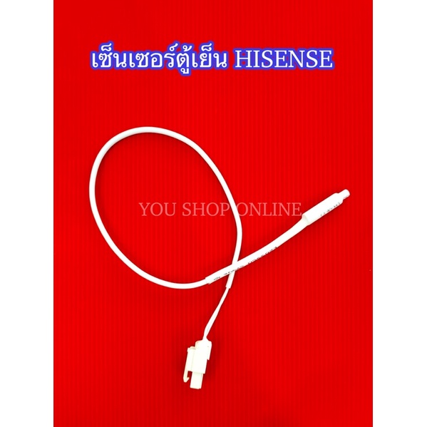 เซ็นเซอร์ตู้เย็น HISENSE 2K เซ็นเซอร์ดีโฟรสตู้เย็น ไฮเซ่น เซ็นเซอร์วัดอุณหภูมิตู