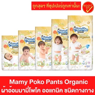 Mamypoko pants organic มามี่โพโค ออแกนิค ผ้าอ้อมชนิดกางเกง ซุปเปอร์พรีเมี่ยม แพมเพิส