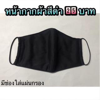 หน้ากากผ้าสีดำ มีช่องใส่แผ่นกรอง ซักได้