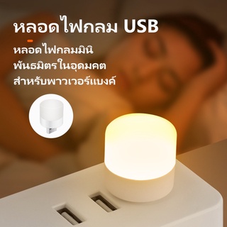 [พร้อมส่ง]  หลอดไฟ led หลอดไฟขนาดเล็ก ไฟกลางคืนห้องนอน ไฟกลางคืน led มินิไฟกลางคืน USB ปกป้องดวงตา