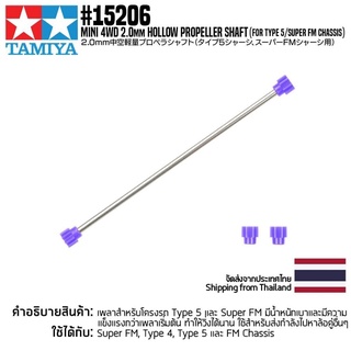 [ชุดแต่งรถมินิโฟร์วีล] TAMIYA 15206 GP.206 2.0mm Hollow Propeller Shaft (for Type 5/Super FM Chassis) ชุดแต่งทามิย่าแ...