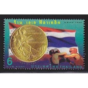 แสตมป์ไทย - ยังไม่ใช้ สภาพเดิม - ปี 2539 : ชุด เหรียญทองโอลิมปิค เหรียญแรกของไทย #1954