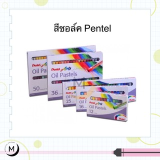 สีชอล์ค เพนเทล 12สี 16สี 25สี 36สี 50สี สีชอล์ค Pentel Oil Pastel