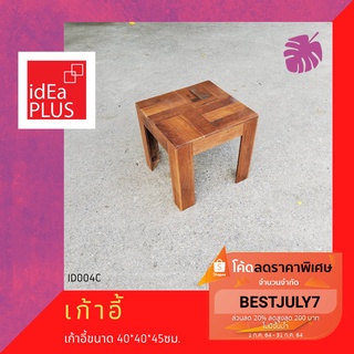 เก้าอี้ไม้ เก้าอี้ไม้จริง ไม้เนื้อแข็ง ไม้เก่า diy เก้าอี้diy เศษไม้ นั่งเล่น สนามหน้าบ้าน ระเบียง ระเบียงคอนโด หน้าบ้าน